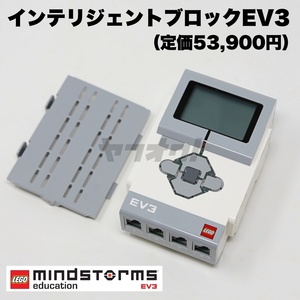 ★即決★レゴ EV3本体 インテリジェントブロック 教育版 プログラミング マインドストーム 本体 LEGO 電池カバー★ 