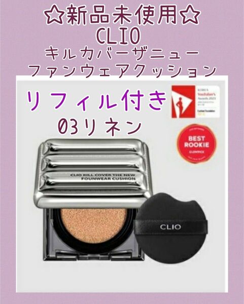 【新品未使用】クリオ(CLIO)キルカバー ザ・ニューファンウェアクッション 03 リネン