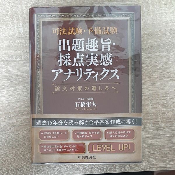 司法試験・予備試験出題趣旨・採点実感アナリティクス　論文対策の道しるべ 石橋侑大／著