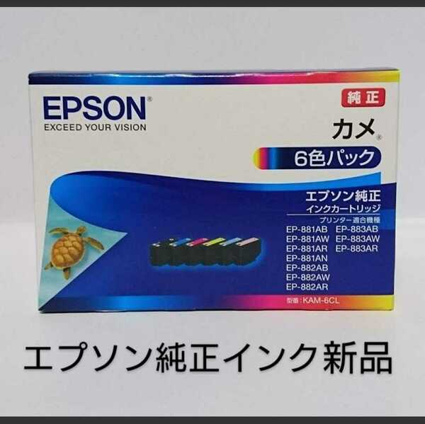 カメKAM-6CL6色パック EPSON純正インク　新品