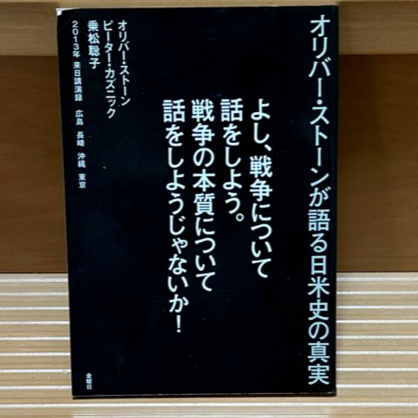 よし、戦争について話をしよう。戦争の本質について話をしようじゃないか！　オリバー・ストーンが語る日米史の真実　２０１３年来日講演録