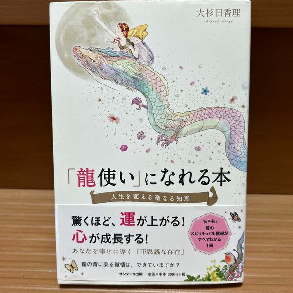 「龍使い」になれる本　人生を変える聖なる知恵 大杉日香理／著