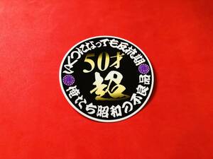 ●ud785.丸形 8cm【50才超】防水ステッカー　デコトラ　アンドン