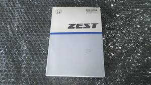 ホンダ JE2 ゼストスポーツ 取り扱い説明書 取説 マニュアル サービスデータ 取扱説明書 【CBA-JE2 ゼスト ZEST SPORTS JE1 送料180円