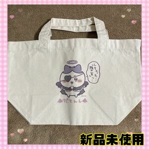 新品未使用　ちいかわ　てんしとあくま　ハチワレ　トートバッグ　しちゃった堕天