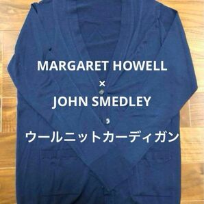 MARGARET HOWELL×JOHN SMEDLEYウールニットカーディガン　サイズII