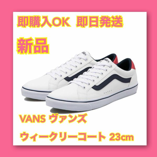 新品　VANS ヴァンズ WEEKLY COURT ウィークリーコート 23cm スニーカー シューズ ユニセックス