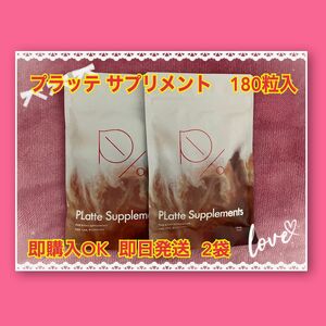 値下げしました　即購入OKプラッテ サプリメント PLatte Supplements 180粒×2袋 複数対応可　クーポン券活用