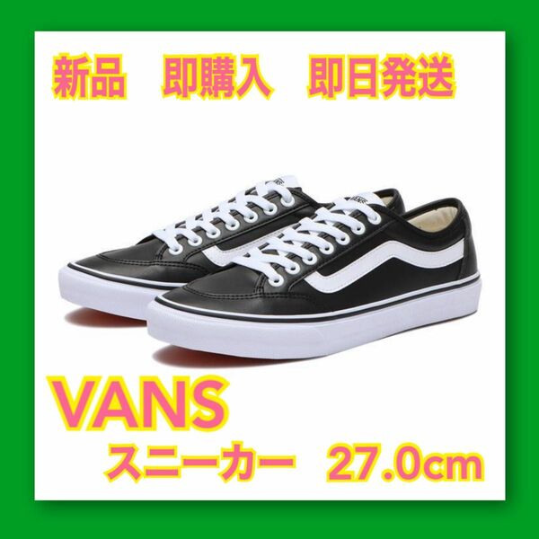 即購入　即日発送　新品 VANS ヴァンズ バンズ スニーカー 27cm 通勤通学 クーポン活用 VANS スニーカー バンズ