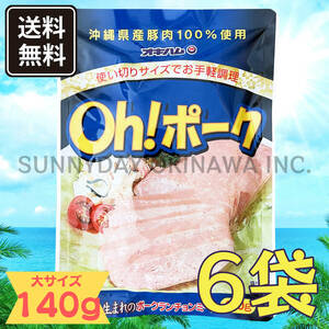 Oh! ポーク (大) 140g 6袋 沖縄県産豚肉100%使用 オキハム ポークランチョンミート お土産 お取り寄せ