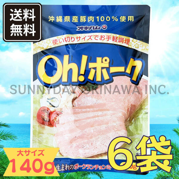 Oh! ポーク (大) 140g 6袋 沖縄県産豚肉100%使用 オキハム ポークランチョンミート お土産 お取り寄せ