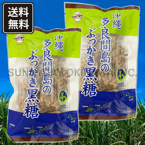 多良間島のぶっかき黒糖 200g 2袋 黒糖本舗垣乃花 カチワリ 沖縄県産純黒糖 お土産 お取り寄せ