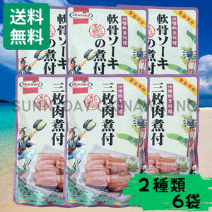 三枚肉煮付 軟骨ソーキの煮付 6袋セット 沖縄ホーメル ラフテー 豚角煮 ソーキ丼 ソーキそば 沖縄そば お土産 お取り寄せ