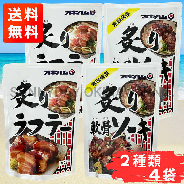 炙りラフテー ＆ 炙り軟骨ソーキ 2種類×4袋セット オキハム 豚角煮 らふてぃ ソーキそば 沖縄そば お土産 お取り寄せ