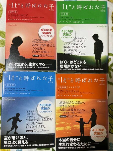 “Ｉｔ（それ）”と呼ばれた子　幼年期 、少年期、青春期、完結編（新訂版） デイヴ・ペルザー／著　田栗美奈子／訳