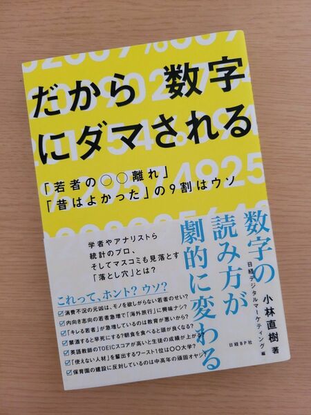 《ビジネスパーソン必読》だから数字にダマされる 「若者の○○離れ」「昔はよかった」の9割はウソ