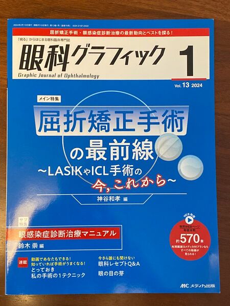 《最新刊・未使用》眼科グラフィック　vol13 2024