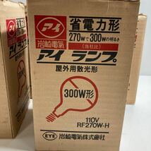 岩崎電気 アイランプ 300W形 屋外用散光形 110V RF270W-H 未使用 5個 まとめ 電球_画像2