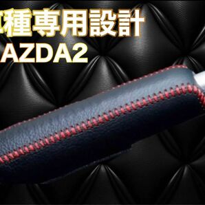 MAZDA2 専用 設計 サイドブレーキカバー カバー シフト