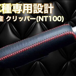 日産 NT100 クリッパー 専用 設計 サイドブレーキカバー カバー シフト