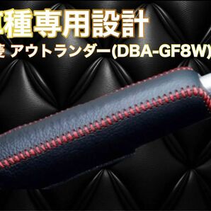 三菱 アウトランダー(DBA-GF8W) 専用 設計 サイドブレーキカバー カバー シフト