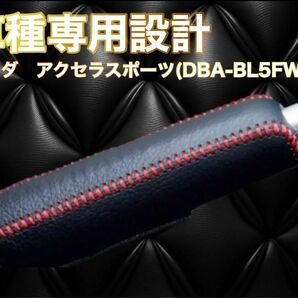 マツダ　アクセラスポーツ(DBA-BL5FW) 専用 設計 サイドブレーキカバー カバー シフト