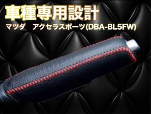 マツダ　アクセラスポーツ(DBA-BL5FW) 専用 設計 サイドブレーキカバー カバー シフト