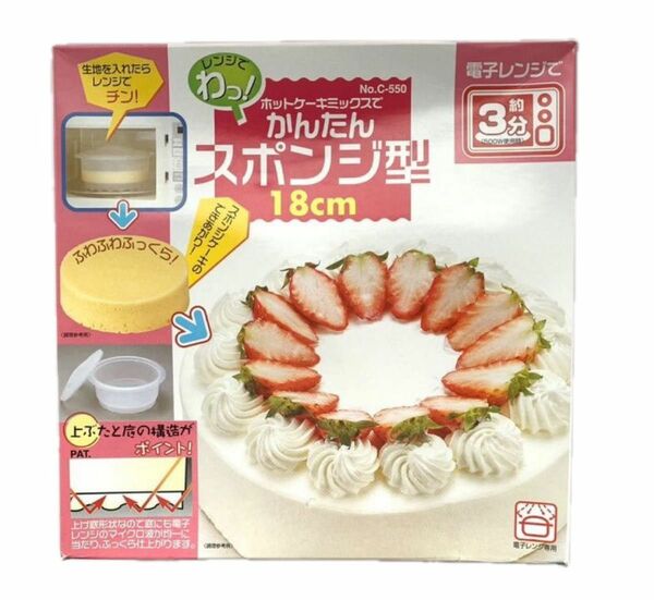 ホットケーキミックス　スポンジ　スポンジ型　電子レンジ　ケーキ　お菓子作り　お菓子　スイーツ　日本製