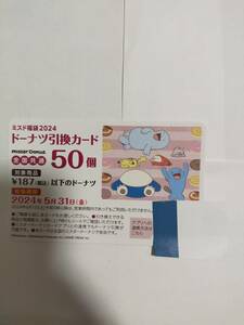 ミスド ミスタードーナツ 2024 福袋 引換券のみ 50個分 未使用 グッズなし　