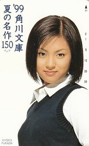 ■F3 深田恭子 角川文庫 テレカ