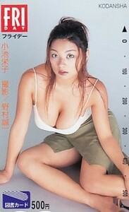 ■C10 小池栄子 フライデー 図書カード500円