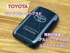 ◆ランドクルーザープラド150特別仕様車◆アルジェントクロス◆スマートキーカバー◆トヨタ純正◆