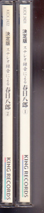 ステレオ録音による決定版　春日八郎1と2　二枚セット