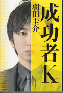 羽田圭介　「成功者K」　河出書房新社　定価1400円+税　初版