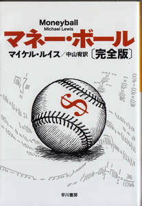 マネー・ボール （ハヤカワ文庫　ＮＦ　３８７） （完全版） マイケル・ルイス／著　中山宥／訳