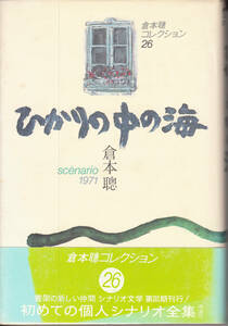 倉本聰コレクション26　ひかりの中の海　シナリオ1971 