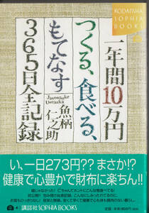 一年間１０万円つくる、食べる、もてなす３６５日全記録 （Ｋｏｄａｎｓｈａ　ｓｏｐｈｉａ　ｂｏｏｋｓ） 魚柄仁之助／著