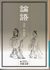 岩波文庫「論語」金谷 治訳