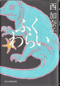 西加奈子　ふくわらい　単行本　定価1500円（初版ではありません）
