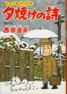 三丁目の夕日　夕焼けの詩　54　西岸良平　ビックコミックス