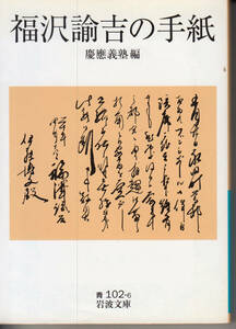 岩波文庫「福沢諭吉の手紙」慶應義塾編