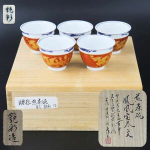 【葉】222　平安艶彩　造　金彩　鳳凰宝尽文　茶器　五客　煎茶　茶器　腰捻　煎茶碗　煎茶道具　