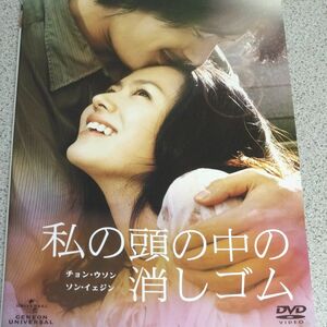 セル版DVD　私の頭の中の消しゴム　チョン・ウソン　ソン・イェジン　日本語吹替あり