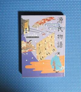 ★ビギナーズ・クラシックス・源氏物語★角川ソフィア文庫★紫式部★角川書店／編★定価952円＋税★