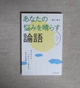 ★佐久協★あなたの悩みを晴らす論語★池田書店★定価900円＋税★