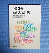 ★GCPと新しい治験・薬事法改正をうけて★ 臨床試験基準研究会編集★薬事日報社★定価4200円＋税★_画像1