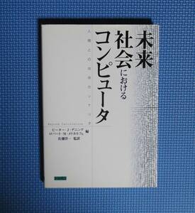 ★未来社会におけるコンピューター★人間との共存のシナリオ★ピーター・J・デニング編★トッパン★定価2800円＋税★