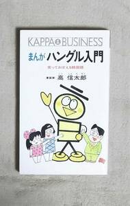 ★まんがハングル入門★高信太郎★光文社★KAPPA・BUSINESS★