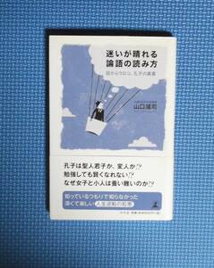 ★迷いが晴れる論語の読み方★山口謡司★幻冬舎★定価952円＋税★