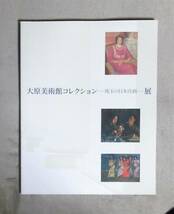 ★大原美術館コレクション展・珠玉の日本洋画★茨城県近代美術館★2004年刊★_画像1